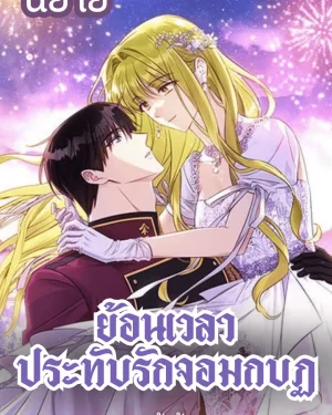 ย้อนเวลาประทับรักจอมกบฏ The Princess Imprint A Traitor