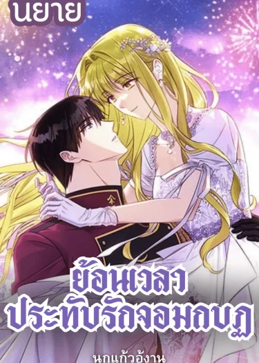 ย้อนเวลาประทับรักจอมกบฏ The Princess Imprint A Traitor