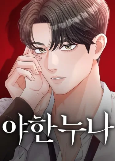 อยากเปลี่ยนพี่เป็นที่รัก - Sexy Noona
