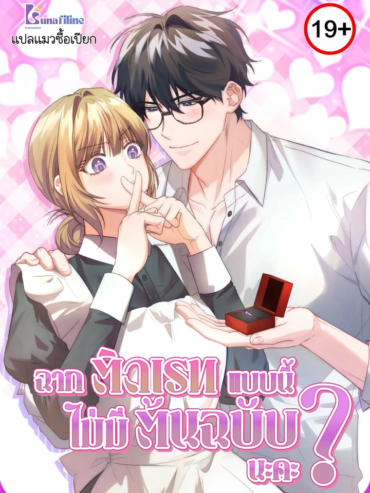 ฉากติดเรทแบบนี้ไม่มีในต้นฉบับนะคะ The Genre Is So Different?