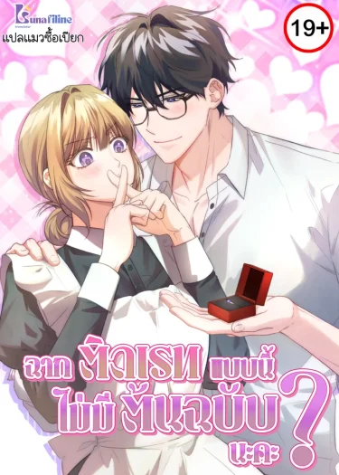 ฉากติดเรทแบบนี้ไม่มีในต้นฉบับนะคะ The Genre Is So Different?