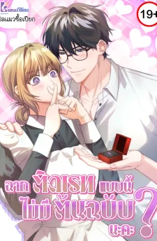 ฉากติดเรทแบบนี้ไม่มีในต้นฉบับนะคะ The Genre Is So Different?