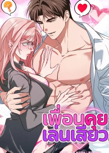 เพื่อนคุยเล่น Dirty Talk Friends