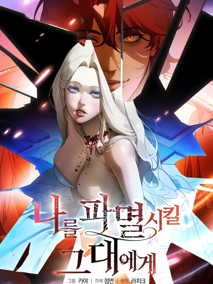 (18+) แด่เธอผู้ที่จะทำลายฉัน - To You Who Will Destroy Me
