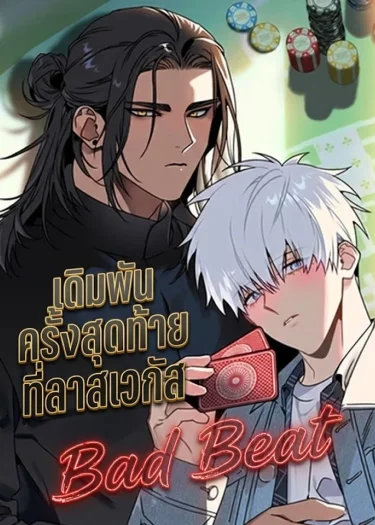 เดิมพันครั้งสุดท้ายที่ลาสเวกัส Bad beat (베드 빗)