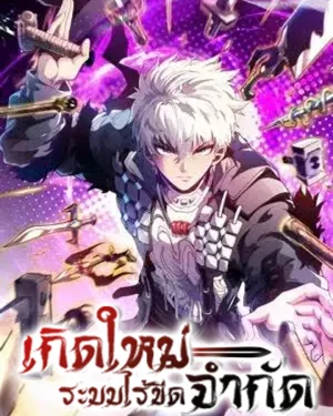 เกิดใหม่ : ระบบไร้ขีดจำกัด Rebirth: Limitless System