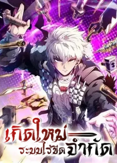 เกิดใหม่ : ระบบไร้ขีดจำกัด Rebirth: Limitless System