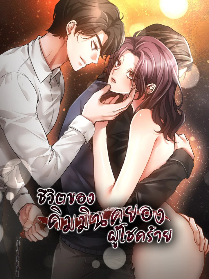 ชีวิตของคิมมินคยองผู้โชคร้าย (The Harsh Life of Kim Minkyung)