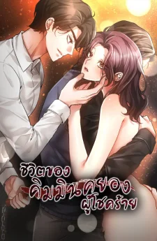ชีวิตของคิมมินคยองผู้โชคร้าย (The Harsh Life of Kim Minkyung)