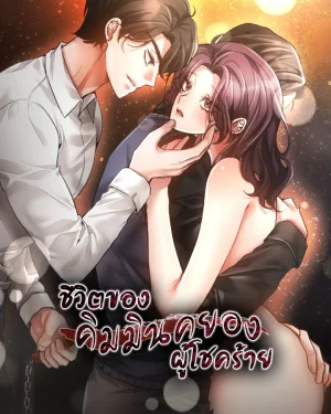 ชีวิตของคิมมินคยองผู้โชคร้าย (The Harsh Life of Kim Minkyung)