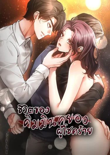 ชีวิตของคิมมินคยองผู้โชคร้าย (The Harsh Life of Kim Minkyung)