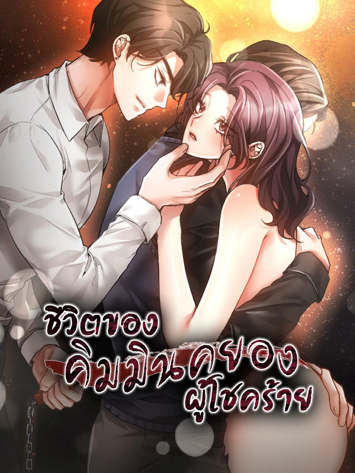 ชีวิตของคิมมินคยองผู้โชคร้าย (The Harsh Life of Kim Minkyung)