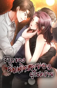 ชีวิตของคิมมินคยองผู้โชคร้าย (The Harsh Life of Kim Minkyung)