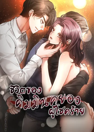 ชีวิตของคิมมินคยองผู้โชคร้าย (The Harsh Life of Kim Minkyung)