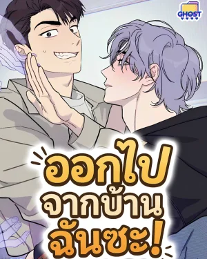 ออกไปจากบ้านฉันซะ!