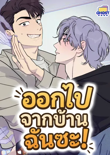 ออกไปจากบ้านฉันซะ!