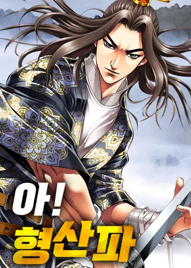 จ้าวอัสนีบาติผู้พิทักษ์เหิงซาน