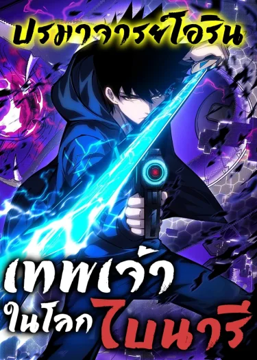 เทพเจ้าในโลกไบนารี | Becoming Lord in Binary Code