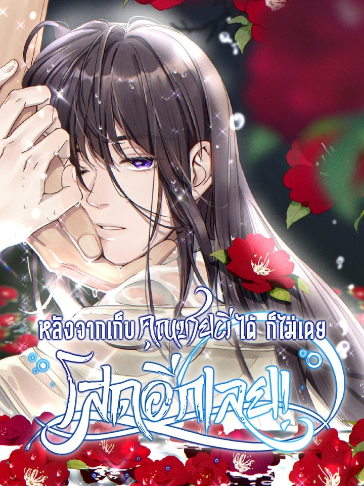 หลังจากเก็บคุณชายผีได้ ก็ไม่เคยโสดอีกเลย!