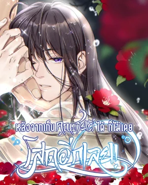 หลังจากเก็บคุณชายผีได้ ก็ไม่เคยโสดอีกเลย!