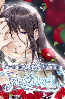 หลังจากเก็บคุณชายผีได้ ก็ไม่เคยโสดอีกเลย!