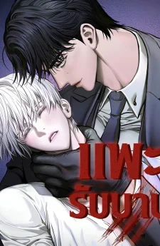 แพะรับบาป