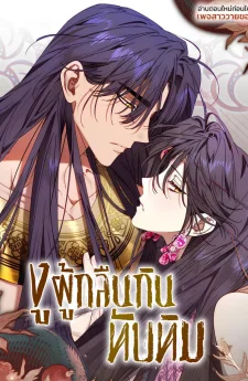งูผู้กลืนกินทับทิม 석류를 삼킨 뱀 (BL)
