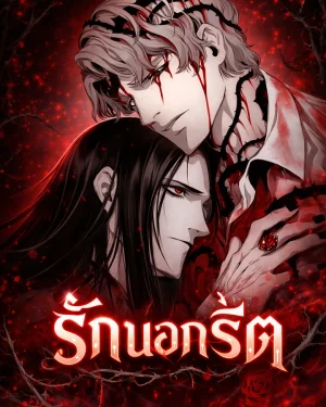 รักนอกรีต - 언홀리