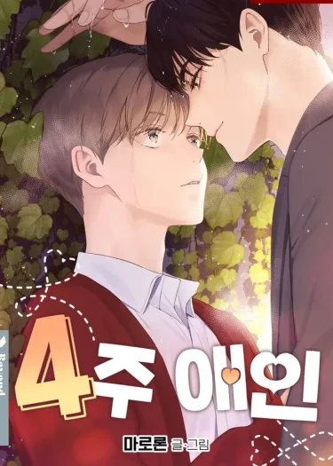 แฟนกัน4สัปดาห์