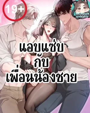 แอบกับเพื่อนน้องชาย