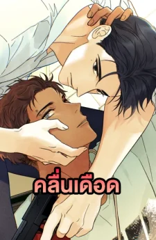 Heat Wave | คลื่นเดือด