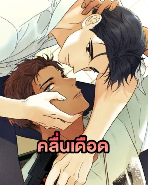 Heat Wave | คลื่นเดือด