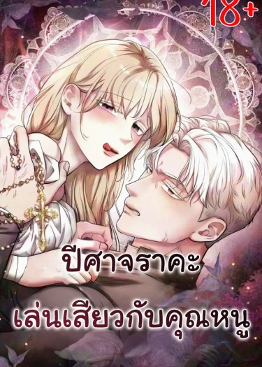 ปีศาจเล่นกับคุณหนู
