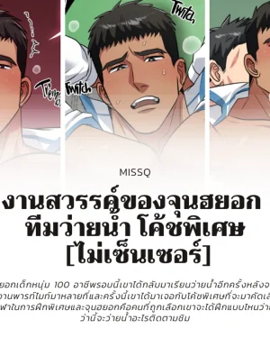 งานสวรรค์ของจุนฮยอก ทีมว่ายน้ำ โค้ชพิเศษ [ไม่เซ็นเซอร์]