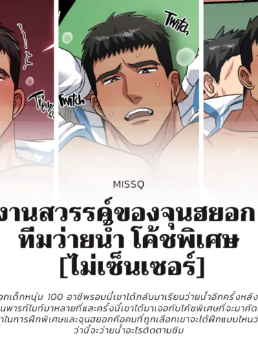 งานสวรรค์ของจุนฮยอก ทีมว่ายน้ำ โค้ชพิเศษ [ไม่เซ็นเซอร์]