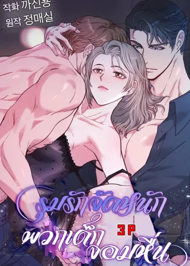 เมนูโปรดของพวกเด็กจอมดื้อ คือ พี่นี่แหละ!