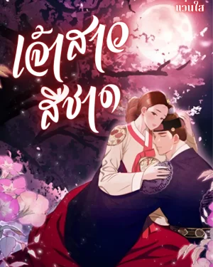เจ้าสาวสีชาด  - The Crimson Bride