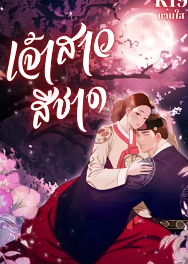 เจ้าสาวสีชาด - The Crimson Bride