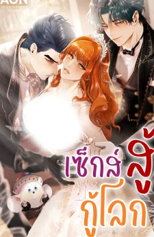 สู้กู้โลก