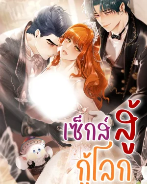 สู้กู้โลก
