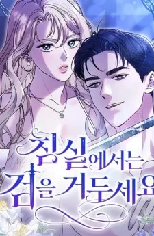 สังเวียนร้อนซ่อนดาบ - Put away your sword in the bedroom