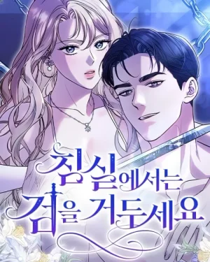 สังเวียนร้อนซ่อนดาบ - Put away your sword in the bedroom