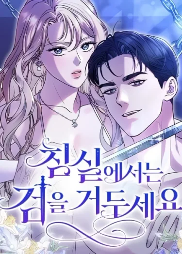 สังเวียนร้อนซ่อนดาบ - Put away your sword in the bedroom