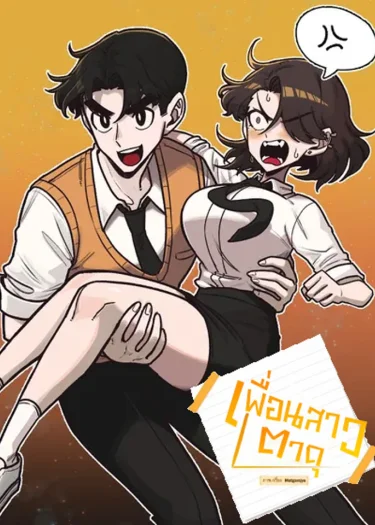 เพื่อนสาวตาดุ | A Sharp-Eyed Classmate