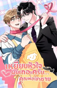 เหยียบหัวใจผมเถอะครับ… คุณพ่อเจ้าชาย