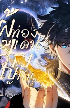 ผู้ท่องแดนวิญญาณ - Soul Wanderer