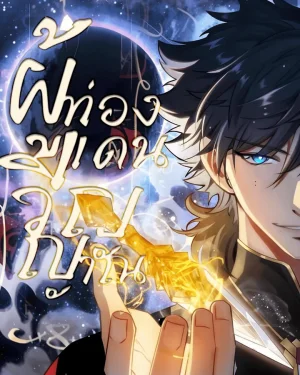 ผู้ท่องแดนวิญญาณ - Spirit Realm Wanderer