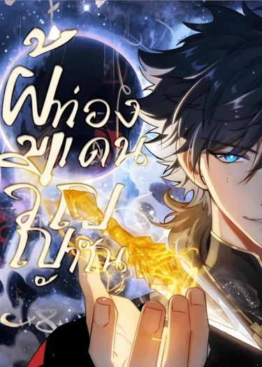 ผู้ท่องแดนวิญญาณ - Soul Wanderer