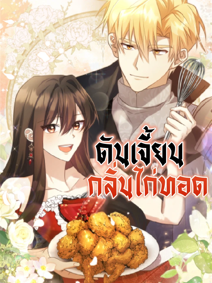 ดันเจี้ยนกลิ่นไก่ทอด
