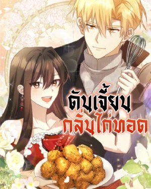 ดันเจี้ยนกลิ่นไก่ทอด